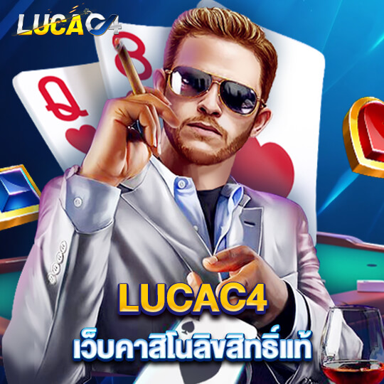 LUCAC4 เว็บคาสิโนลิขสิทธิ์แท้