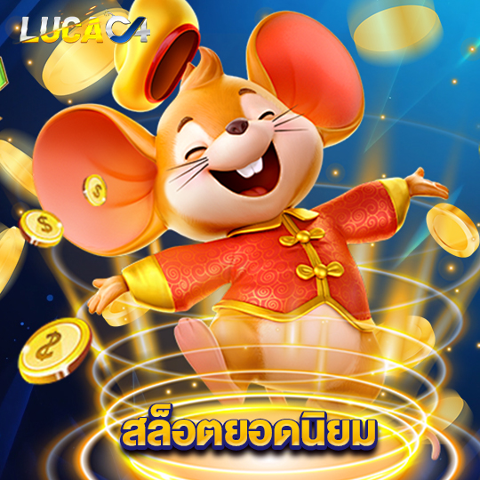 lucac4 สล็อตยอดนิยม