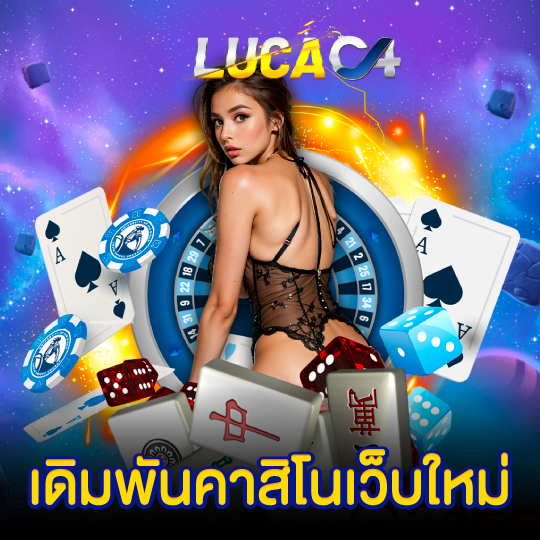 lucac4 เดิมพันคาสิโนเว็บใหม่