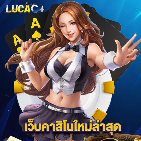 lucac4 เว็บคาสิโนใหม่ล่าสุด