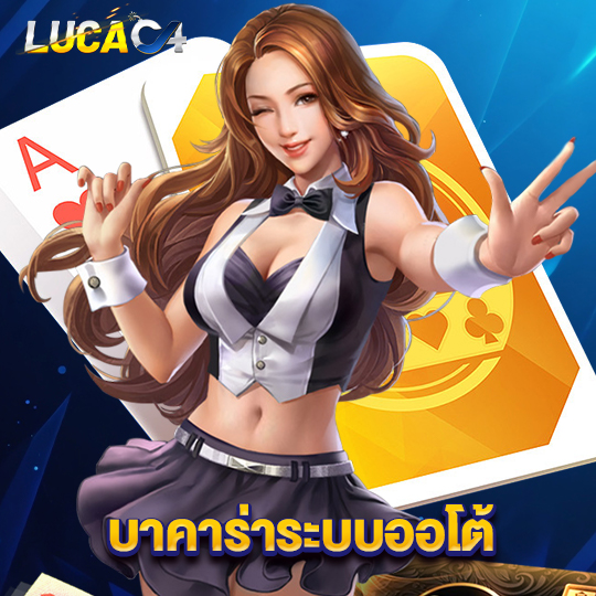 lucac4 บาคาร่าระบบออโต้