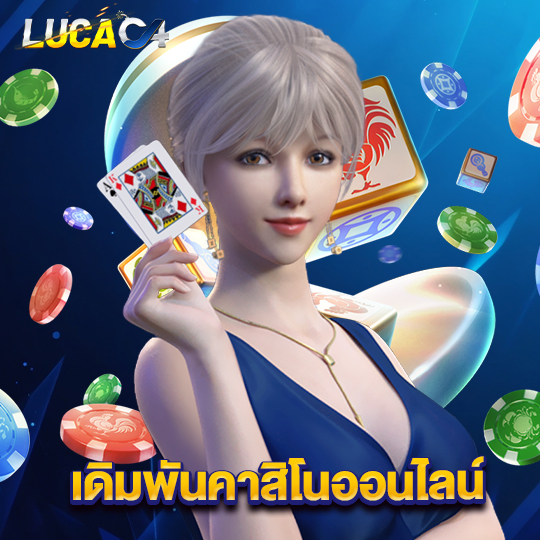 lucac4 เดิมพันคาสิโนออนไลน์