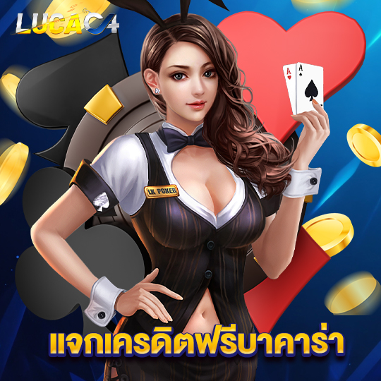 lucac4 แจกเครดิตฟรีบาคาร่า