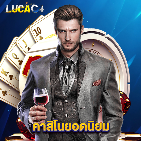 lucac4 คาสิโนยอดนิยม