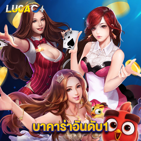 lucac4 บาคาร่าอันดับ1