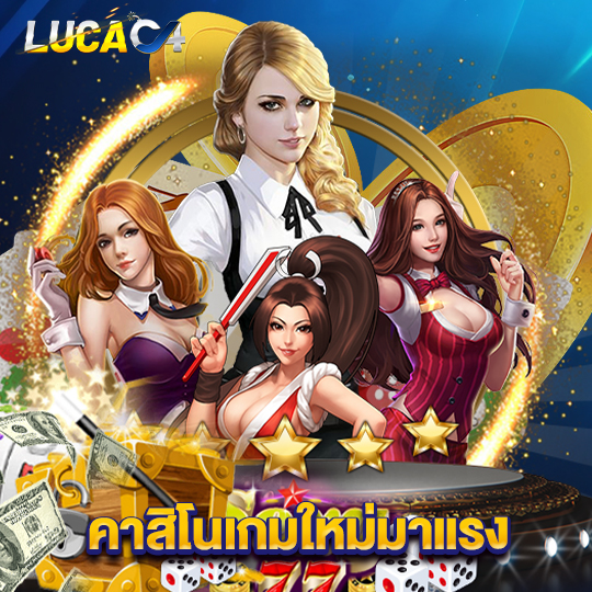 lucac4 คาสิโนเกมใหม่มาแรง