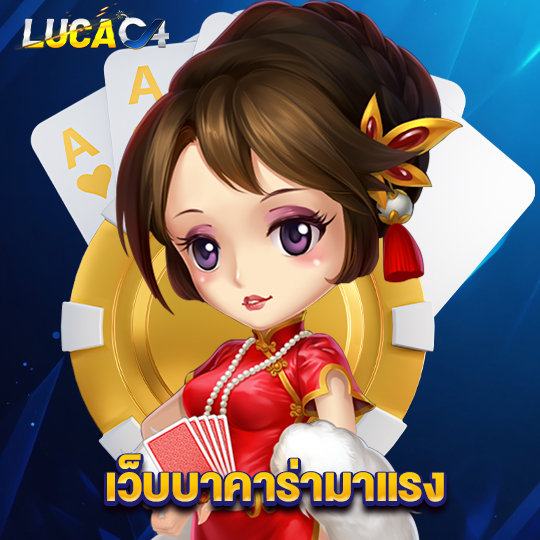 lucac4 เว็บบาคาร่ามาแรง