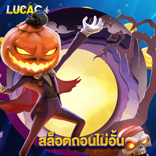 lucac4 สล็อตถอนไม่อั้น