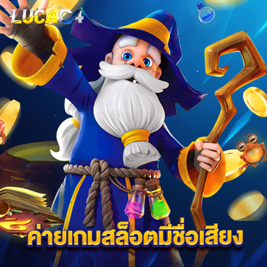 lucac4 ค่ายเกมสล็อตมีชื่อเสียง