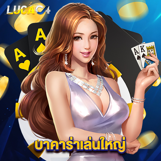 lucac4 บาคาร่าเล่นใหญ่