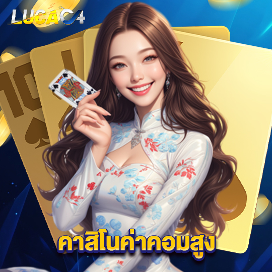 lucac4 คาสิโนค่าคอมสูง